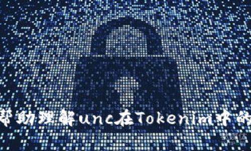 在讨论“unc在tokenim什么位置”之前，我们先明确一些背景信息。Tokenim可能是指某种数字货币或代币的交易平台、生态系统或相关技术。至于“unc”的意思，可能是特定代币或项目的代称。

### 1. **unc在tokenim的概念**
   - 在这个部分，我们将介绍“unc”是什么以及它在Tokenim生态系统中的角色和功能。我们将解释它是如何被创造、发展的，以及它在整个生态系统中的重要性。

### 2. **Tokenim平台概览**
   - 讨论Tokenim平台的背景，包括其成立的目的、主要功能、用户基础以及它如何与其他平台相比。

### 3. **unc的具体位置和功能**
   - 详细介绍“unc”在Tokenim平台的具体位置，包括它在用户界面中的显示位置，以及用户如何使用它进行交易或其它操作。

### 4. **如何获取和使用unc**
   - 解释用户如何获取unc代币，例如通过交易、挖矿或其他方式。然后，描述如何在Tokenim平台上使用unc。

### 5. **unc的市场表现**
   - 分析unc的市场表现，包括价格趋势、交易量和其它相关市场数据的变化及影响因素。

### 6. **未来发展展望**
   - 讨论unc在Tokenim生态系统中的未来发展潜力，包括可能的技术升级、市场扩展和应用案例。

## 内容主体大纲

### 概述
在当今迅速发展的数字货币市场，Tokenim平台凭借其创新的服务和多样化的代币选择吸引了大量用户。其中，unc作为一个新兴的代币，逐渐成为平台用户关注的焦点。本文将详细探讨unc在Tokenim平台中的位置及其重要性。

### 1. **unc的概念与背景**
unc代表“Unicorn Token”，它是一个基于区块链技术的代币，旨在为用户提供更灵活的交易和投资选择。该代币通常与特定的去中心化金融（DeFi）协议或服务相关联。

### 2. **Tokenim平台概览**
Tokenim成立于XXXX年，致力于为用户提供一个安全、便捷的数字货币交易环境。平台不仅支持多种主流代币的交易，还引入了独特的功能，如智能合约支持和去中心化治理。

### 3. **unc在Tokenim的具体位置及功能**
在Tokenim平台上，unc代币通常出现在交易对列表中，用户可以方便地进行买卖。它的功能包括支付手续费、参与治理投票等。

### 4. **如何获取和使用unc**
用户可以通过在平台上进行交易或参与项目的流动性挖矿获取unc。获取后，用户可以在平台上使用unc进行多种操作，例如兑换其他代币、参与质押等。

### 5. **unc的市场表现分析**
分析unc的市场表现时，我们将观察其价格波动、市场适应性和用户反馈等方面因素。unc的增长趋势通常与平台的发展直接相关。

### 6. **unc的未来发展展望**
未来，unc有望与更多项目合作，扩展其应用场景。同时，平台也在持续技术，以提升用户体验和代币的使用价值。

## 相关问题及详细介绍

### 问题1: unc代币的用途是什么？
unc代币的用途
unc代币有多种用途，主要包括：
1. 交易费用支付：在Tokenim平台上，用户可以使用unc代币支付交易手续费，通常会享受一定的折扣。
2. 治理参与：持有unc代币的用户可以参与平台的治理投票，决策未来的发展方向和重大更新。
3. 奖励机制：通过持有或质押unc代币，用户可以获得平台给出的额外奖励，例如分红或其他代币。
4. 生态参与：unc可能会被用于参与Tokenim生态中的其他项目或服务，实现更多的增值功能。

### 问题2: 如何在Tokenim上获取unc代币？
如何在Tokenim上获取unc代币
获取unc代币的方式主要有：
1. 交易：用户可以通过在Tokenim上购买unc，使用其他主流加密货币（如比特币或以太坊）进行交易。
2. 流动性挖矿：在Tokenim为其流动性池提供流动性，用户将其是否在平台的流动性挖矿池中，可以获得unc作为奖励。
3. 参与活动：Tokenim不定期举办活动，用户可以通过参与这些活动获得unc代币。

### 问题3: 如何使用unc代币？
如何使用unc代币
用户在Tokenim上可以通过以下方式使用unc代币：
1. 兑换：用户可以将unc交换为其他代币或稳定币，实现资产的流动性。
2. 投资：用户可以通过持有或质押unc来获取被动收益，与传统投资工具类似。
3. 参与治理：持有unc代币的用户可以参与平台治理，通过投票机制直接影响Tokenim的未来方向。

### 问题4: unc的市场表现如何？
unc的市场表现如何
分析unc的市场表现时，我们需要关注以下几个方面：
1. 价格波动：监测unc的价格变化，可以帮助用户了解市场趋势。通常，unc的价格会受到市场需求、平台活动的影响。
2. 市场交易量：交易量反映了市场的活跃程度。较高的交易量意味着更多用户愿意参与，这通常是代币健康的标志。
3. 社区反馈：社区对unc的看法也会影响其表现。积极的社区反馈通常能够推动价格上涨。

### 问题5: Tokenim的优势是什么？
Tokenim的优势是什么
Tokenim作为一个交易平台，具有以下优势：
1. 用户友好的界面：Tokenim提供了易于导航的界面，即使是新手用户也能快速上手。
2. 多样化的代币选择：平台支持多种代币交易，用户可以选择更适合自己的投资组合。
3. 安全性：Tokenim采用了先进的安全协议，确保用户资金的安全，保护用户隐私。

### 问题6: unc的未来展望？
unc的未来展望
unc的未来展望主要包括：
1. 技术更新：随着区块链技术的发展，unc可能会进行技术升级，以适应新的市场需求。
2. 市场扩展：越多的用户了解并使用unc，导致市场需求增加，推动价格上涨。
3. 合作项目：unc可能会与其他项目合作，进一步扩大其应用场景。

以上是围绕“unc在Tokenim的定位”主题的内容大纲以及详细解答的相关问题。希望这些信息可以帮助理解unc在Tokenim中的重要性及其市场表现。