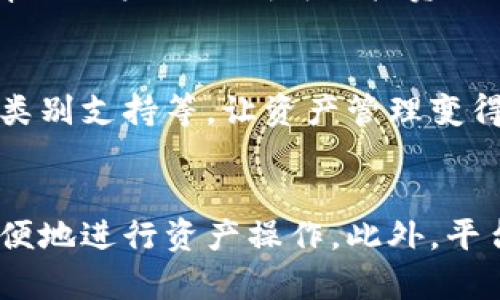   如何在Tokenim上查看自己的资产和账户信息 / 

 guanjianci Tokenim, 资产查看, 账户信息, 区块链平台 /guanjianci 

### 内容大纲

1. 什么是Tokenim?
   - Tokenim简介
   - Tokenim的功能和特点

2. 如何注册和登录Tokenim帐户
   - 注册流程
   - 登录步骤

3. 查看Tokenim账户信息的步骤
   - 进入账户主页
   - 查看资产情况
   - 其他账户信息

4. 如何使用Tokenim进行资产管理
   - 资金充值
   - 资产转出
   - 交易历史查询

5. 常见问题与解决方案
   - 登陆后为什么无法查看账户信息？
   - 如何找回Tokenim账户密码？
   - Tokenim支持哪些币种？
   - 如何提高账户安全性？

6. 结论
   - Tokenim在资产管理中的优势
   - 对未来使用Tokenim的展望

---

### 1. 什么是Tokenim?

Tokenim简介
Tokenim是一种基于区块链技术的资产管理平台，用户可以在上面方便快捷地管理和查看各种数字资产。随着区块链的普及，越来越多的人开始关注数字资产的投资与管理，Tokenim的出现正是为了满足这种需求。

Tokenim的功能和特点
Tokenim不仅能够让用户查看自己的资产，还提供了一系列功能，如资产管理、交易记录查看、市场行情分析等等。此外，Tokenim的用户界面友好，适合不同层次的用户，特别是对新手来说，操作简单方便，易于上手。

### 2. 如何注册和登录Tokenim帐户

注册流程
要使用Tokenim，首先需要注册一个帐户。用户只需访问Tokenim官网，点击注册按钮，输入邮箱地址和设定密码，完成邮箱验证后即可注册成功。注册过程通常简单，无需提交过多的个人信息，保护用户隐私。

登录步骤
注册成功后，用户可以通过输入注册时的邮箱和密码进行登录。如果开启了双重认证，用户还需要通过手机APP进行额外验证以确保账户安全。登录后，用户会被引导到个人账户页面，能够查看资产及账户信息。

### 3. 查看Tokenim账户信息的步骤

进入账户主页
登录后，用户将自动重定向到账户主页。在这里，用户可以看到余额、资产状况及市场动态等信息。界面上的信息一目了然，用户可以很容易地找到自己想要的内容。

查看资产情况
在账户主页上，用户可以查看自己持有的各种数字资产的具体情况，包括数量、价值以及实时的市场行情。此外，Tokenim还提供了资产类别的划分，例如流动资产、长期投资等，方便用户进行管理。

其他账户信息
除了资产的查看，用户还可以访问账户的其他信息，包括交易记录、资金流动情况、以及安全设置等。这些信息帮助用户全面了解自己的投资和账户状况。

### 4. 如何使用Tokenim进行资产管理

资金充值
用户可以通过多种方式为Tokenim账户充值，包括银行转账、信用卡、以及其他数字资产转账。在充值时，用户需注意相应的手续费和充值确认时间，以免影响资金使用。

资产转出
用户在Tokenim上管理资产时，可能会需要提现或者将资产转出到其他钱包。Tokenim提供简便的转出操作流程，用户只需输入目标钱包地址和转出金额，确认后即可完成转帐。

交易历史查询
Tokenim对每一次交易都有详细的历史记录，包括时间、交易对手、价格和数量等信息。用户可以在账户设置中找到交易历史，帮助其分析交易策略和资产配置。

### 5. 常见问题与解决方案

登陆后为什么无法查看账户信息？
部分用户可能会遭遇无法查看账户信息的情况，常见原因包括网络连接问题、浏览器兼容性问题，或是Tokenim平台维护。建议用户检查网络连接，并尝试更换浏览器或者清除缓存后重新登录。

如何找回Tokenim账户密码？
如用户忘记密码，可以通过Tokenim的“找回密码”功能进行重置。此过程通常需要输入注册邮箱，平台会发送一封重置密码的邮件，用户根据邮件指引修改密码。为确保账户的安全，建议使用复杂的不易被猜测的密码。

Tokenim支持哪些币种？
Tokenim不断更新其支持的币种。用户可以在官网或应用内查看最新支持的资产列表。常见的包括比特币、以太坊等主流币种以及一些小众币种。支持多个交易对的配置，方便用户选择合适的投资策略。

如何提高账户安全性？
为了保护账户，用户可以开启双重认证，这样即使密码被泄露，也难以进入账户。此外，还要定期更改密码，并注意不要在不安全的环境下登录账户，采取以上措施可以有效提高账户的安全性。

### 6. 结论

Tokenim在资产管理中的优势
Tokenim的优势在于其操作简单、功能全面以及良好的用户体验，适合各层次的用户进行资产管理。同时，Tokenim还提供实时市场行情分析，帮助用户做出明智的投资决策。

对未来使用Tokenim的展望
随着区块链技术的发展，Tokenim也在不断更新与其平台。未来，用户可以期待更多新功能的上线，比如更强大的市场分析工具、更丰富的资产类别支持等，让资产管理变得更加简单高效。

### 问题总结
Tokenim作为数字资产管理平台，解决了用户在查看和管理资产过程中遇到的痛点。通过注册、登录、查看和管理资产的全流程，用户可以更方便地进行资产操作。此外，平台的安全措施和售后支持也为用户的投资体验提供了保障。希望用户在使用Tokenim时，能够通过本文提供的实用信息，获取更佳的使用体验。