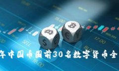 2023年中国币圈前30名数字