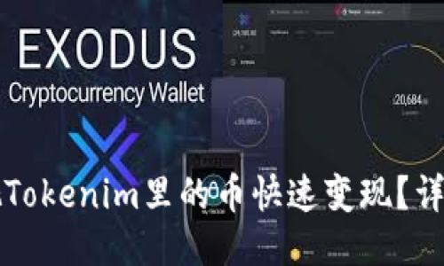 如何把Tokenim里的币快速变现？详细指南