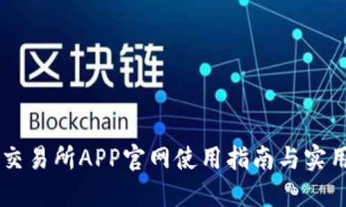 易欧交易所APP官网使用指南与实用技巧