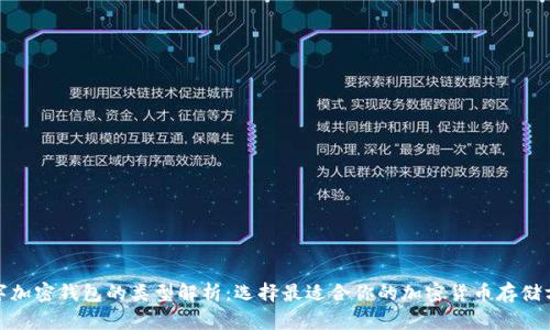 数字加密钱包的类型解析：选择最适合你的加密货币存储方案