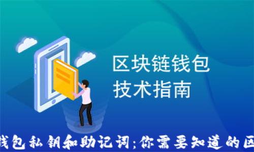 
Tokenim钱包私钥和助记词：你需要知道的区别与关联
