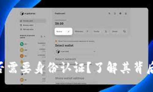 Tokenim平台是否需要身份认证？了解其背后的机制与安全性