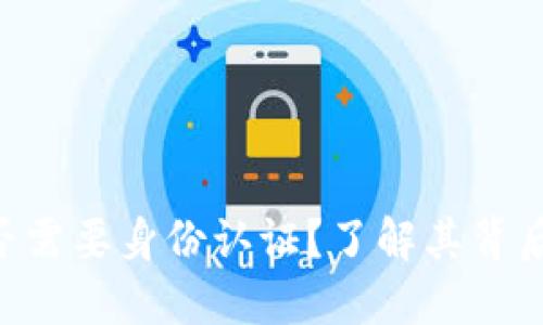 Tokenim平台是否需要身份认证？了解其背后的机制与安全性