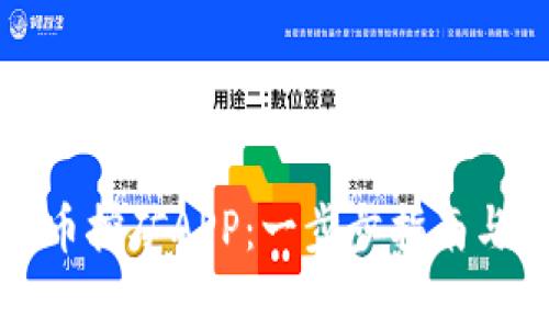 如何注册狗狗币挖矿APP:一步步指南与常见问题解答