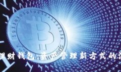 区块链理财钱包：资产管