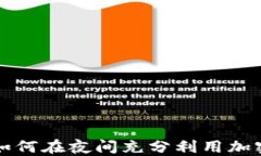 Tokenim晚上：如何在夜间充