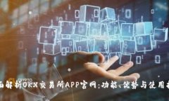 全面解析OKX交易所APP官网
