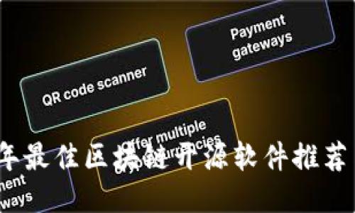 2023年最佳区块链开源软件推荐与比较