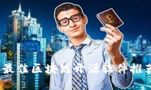 2023年最佳区块链开源软件推荐与比较