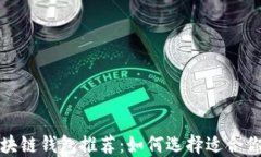 最实用的区块链钱包推荐