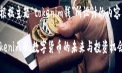 以下是根据主题“tokenim钱