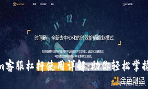 : Tokenim客服杠杆使用详解：助你轻松掌握交易策略