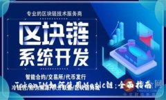 TokenIM如何使用Matic链：全