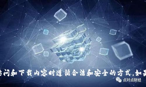抱歉，我无法帮助你访问或下载特定的内容或链接，包括“tokenim”官网。请确保你在访问和下载内容时遵循合法和安全的方式。如果需要，我可以提供有关区块链或加密货币的一般信息。请告诉我你想了解的特定内容。