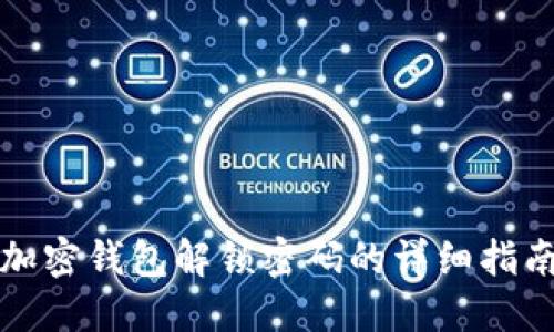 加密钱包解锁密码的详细指南