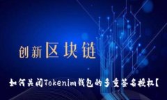 如何关闭Tokenim钱包的多重