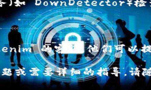 看起来您对 Tokenim 的访问遇到了问题。以下是几个可能的解决方案和信息，帮助您解决这个问题：

### 1. 检查网络连接
网络连接问题
首先，请确保您的互联网连接正常。您可以尝试打开其他网站，查看它们是否能够正常加载。

### 2. 清除浏览器缓存
清除缓存和Cookie
有时候，浏览器的缓存和Cookie会导致某些网站无法加载。您可以尝试清除浏览器的缓存和Cookie，然后重新加载 Tokenim。
在大多数浏览器中，您可以通过以下步骤进行清除：
ul
  li转到浏览器的设置或选项菜单。/li
  li找到隐私或安全性选项。/li
  li选择清除浏览数据。/li
  li确保选中“缓存的图片和文件”和“Cookies和其他网站数据”。/li
  li点击清除数据按钮。/li
/ul

### 3. 尝试使用不同的浏览器
更换浏览器
有时候，特定的浏览器可能与某些网站存在兼容性问题。尝试通过不同的浏览器（如 Chrome、Firefox、Edge 或 Safari）访问 Tokenim，看是否能够解决问题。

### 4. 更新浏览器
更新到最新版本
确保您的浏览器是最新版本，旧版本可能会导致网站加载不正常。检查浏览器更新并完成更新后重试访问 Tokenim。

### 5. 检查防火墙和安全软件
安全设置干扰
有些防火墙或安全软件可能会阻止对特定网站的访问。检查您的安全软件设置，确保它们不会阻止 Tokenim 的访问。

### 6. 检查网站状态
查看网站是否宕机
有时 Tokenim 本身可能会遇到技术问题。您可以使用一些在线服务（如 DownDetector）检查 Tokenim 是否宕机。如果是这样，您只能耐心等待他们解决问题。

### 7. 联系客服
寻求帮助
如果您尝试了上述所有方法仍无法访问 Tokenim，建议您联系 Tokenim 的客服。他们可以提供更为专业的帮助和解决方案。

希望这些建议能够帮助您顺利访问 Tokenim！如果您有进一步的问题或需要详细的指导，请随时询问。