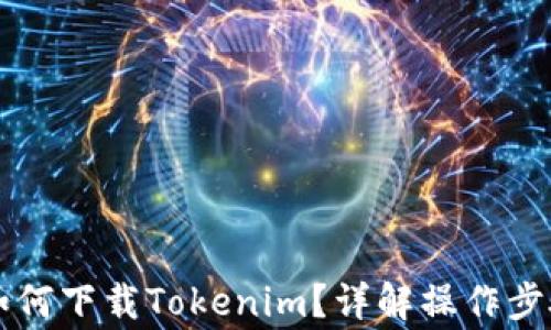 苹果越狱后如何下载Tokenim?详解操作步骤与注意事项