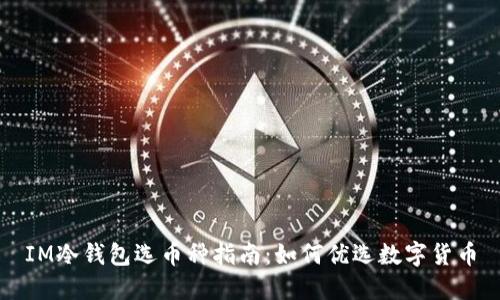IM冷钱包选币种指南：如何优选数字货币