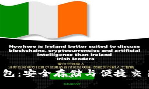 数字币VDS钱包：安全存储与便捷交易的完美选择