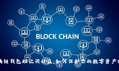 区块链钱包助记词被盗：如何保护你的数字资产安全