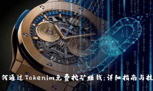 如何通过Tokenim免费挖矿赚钱：详细指南与技巧