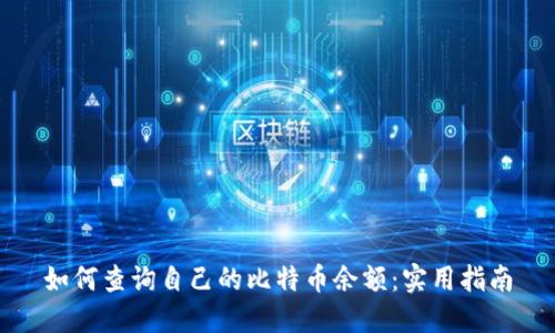 如何查询自己的比特币余额：实用指南