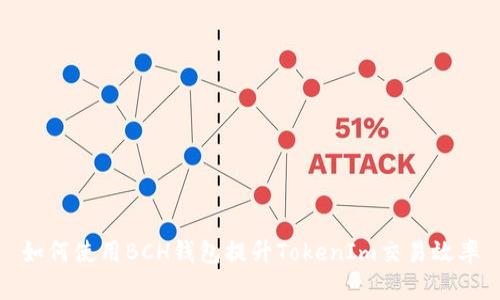 如何使用BCH钱包提升TokenIm交易效率
