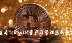 如何查看TokenIM资产及管理