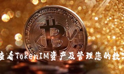 如何查看TokenIM资产及管理您的数字货币