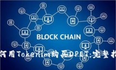 如何用Tokenim购买DPET：完整