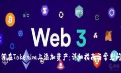 如何在Tokenim上添加资产：