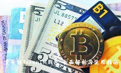 量子链TokenIM钱包：全面解析与使用指南