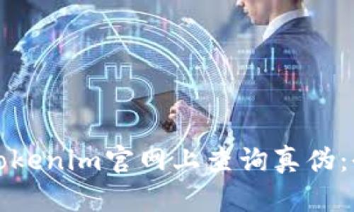 如何在Tokenim官网上查询真伪：全面指南