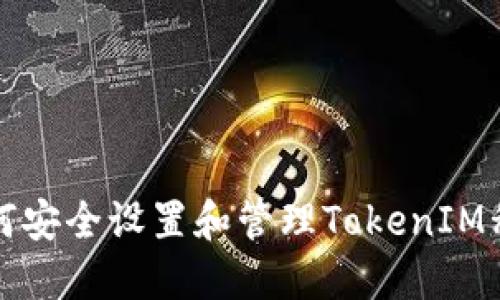 如何安全设置和管理TokenIM私钥