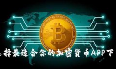 如何选择最适合你的加密