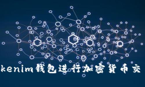 如何使用Tokenim钱包进行加密货币交易：终极指南