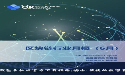 比特币钱包手机版官方下载指南：安全、便捷的数字货币管理