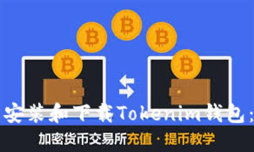 如何轻松安装和下载Tokenim钱包：完整指南