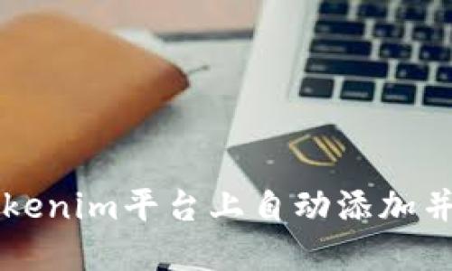 如何在Tokenim平台上自动添加并显示代币