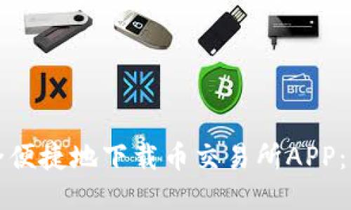 如何安全便捷地下载币交易所APP：新手指南