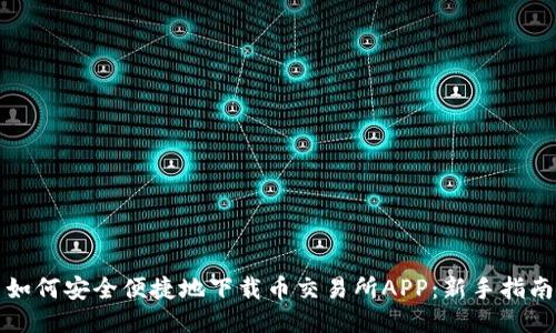 如何安全便捷地下载币交易所APP:新手指南