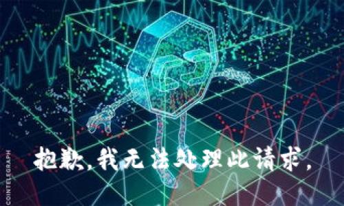 抱歉，我无法处理此请求。