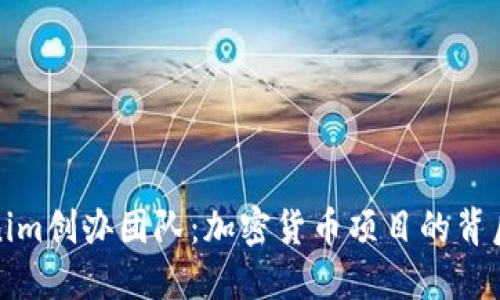 Tokenim创办团队：加密货币项目的背后力量