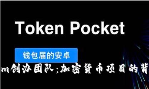 Tokenim创办团队：加密货币项目的背后力量