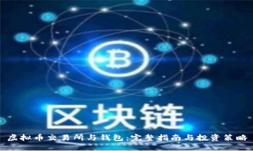 虚拟币交易所与钱包：完整指南与投资策略