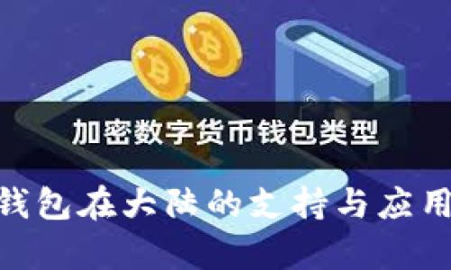 Tokenim钱包在大陆的支持与应用前景分析