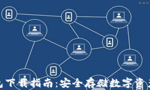 
安卓加密钱包下载指南：安全存储数字资产的最佳选择